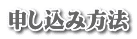 申し込み方法