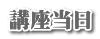 講座当日