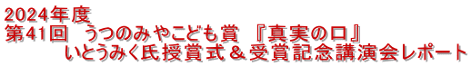 2024年度 第41回　うつのみやこども賞　『真実の口』 　　　　いとうみく氏授賞式＆受賞記念講演会レポート