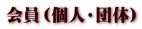 会員(個人・団体)
