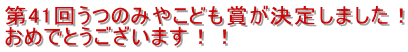 第41回うつのみやこども賞が決定しました！ おめでとうございます！！