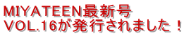 MIYATEEN�ŐV�� VOL.16�����s����܂����I
