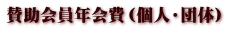 賛助会員年会費(個人・団体)